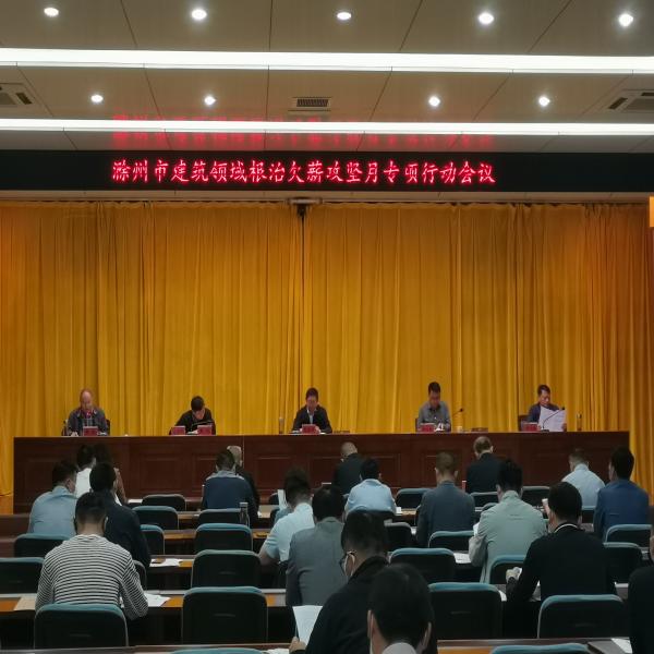 滁州市住建局召开市本级建筑领域根治欠薪攻坚月专项行动会议