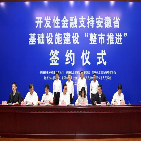 滁州市人民政府与国家开发银行安徽分行签订“整市推进”基础设施建设合作备忘录